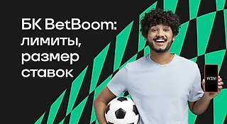 Минимальная и максимальная ставки в БК BetBoom