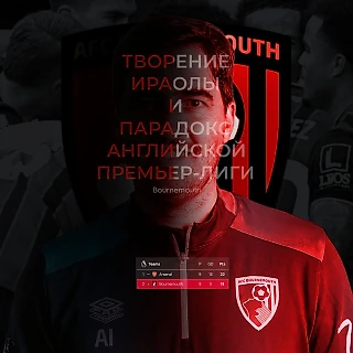Творение Ираолы и парадокс Английской Премьер-Лиги