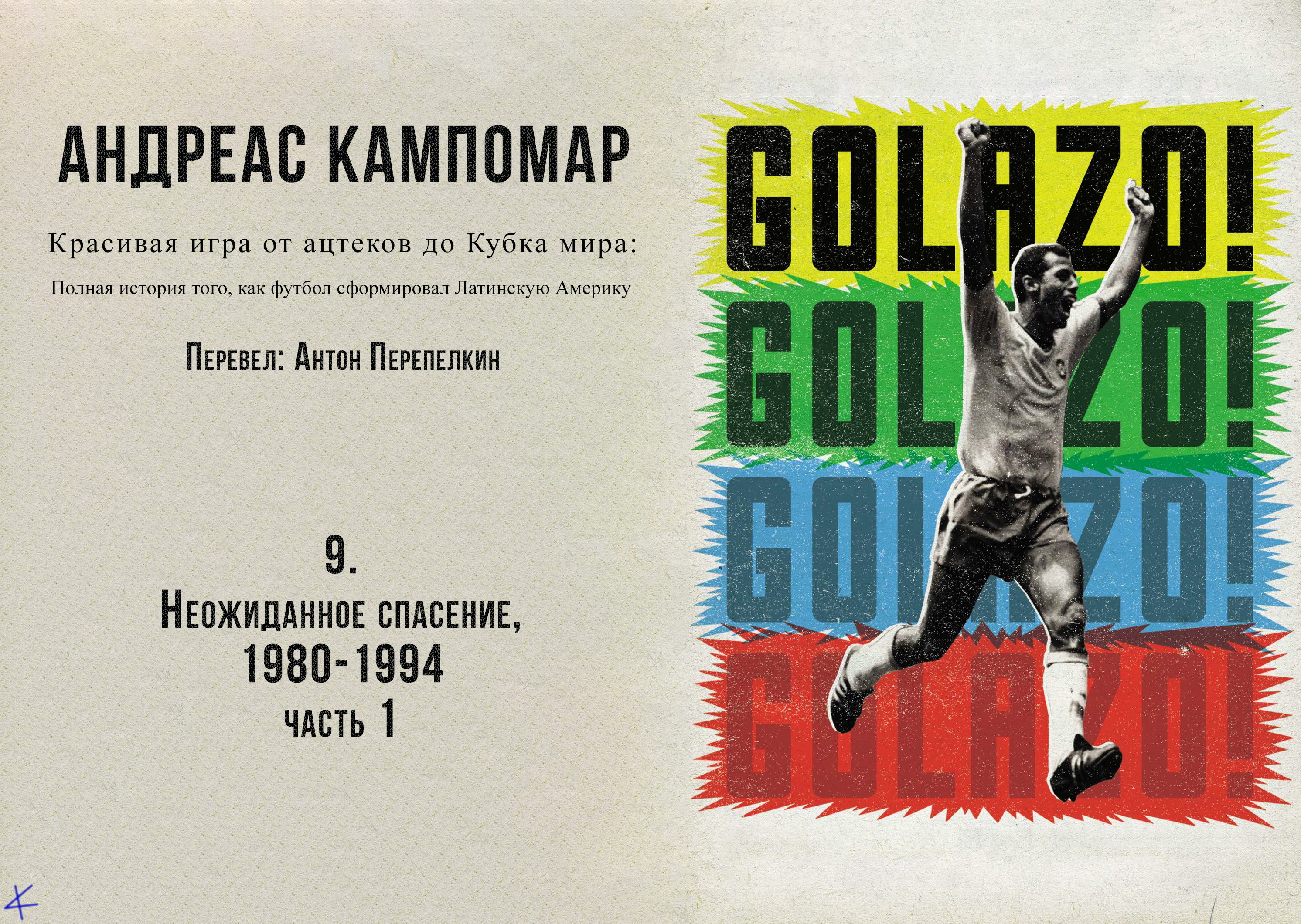 Андреас Кампомар, «¡Golazo!» Глава 9: Неожиданное спасение, 1980-1994, ч.1
