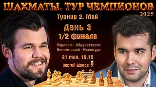 Карлсен - Абдусатторов, Непомнящий - Накамура 🏆 Тур чемпионов. День 3 ⏰ 21 мая, 18.15 🎤 Сергей Шипов ♕ Шахматы