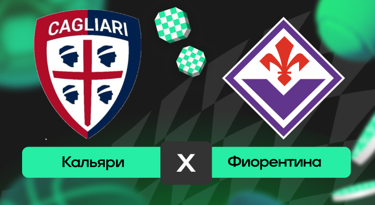 Кальяри – Фиорентина: прогноз на матч 21 апреля 2025 года
