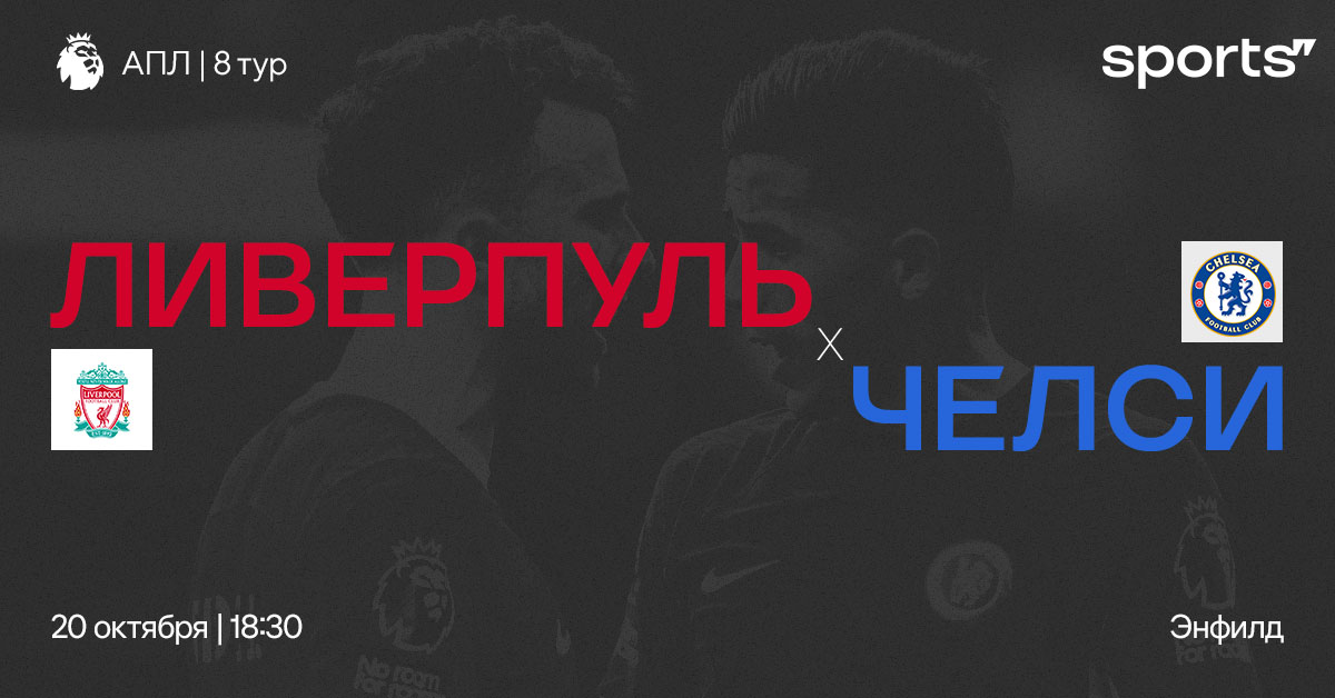 Начало трудного отрезка. Превью матча «Ливерпуль» – «Челси»