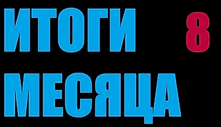 Итоги за 8 месяц