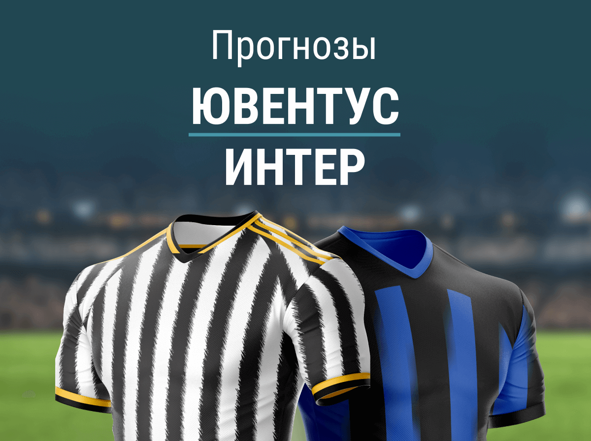 Прогноз на матч «Ювентус» – «Интер». Будут ли голы в Дерби Италии?