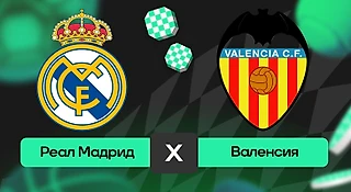 Реал Мадрид – Валенсия: прогноз на матч 1 ноября 2025 года