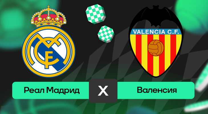 Реал Мадрид – Валенсия: прогноз на матч 1 ноября 2025 года