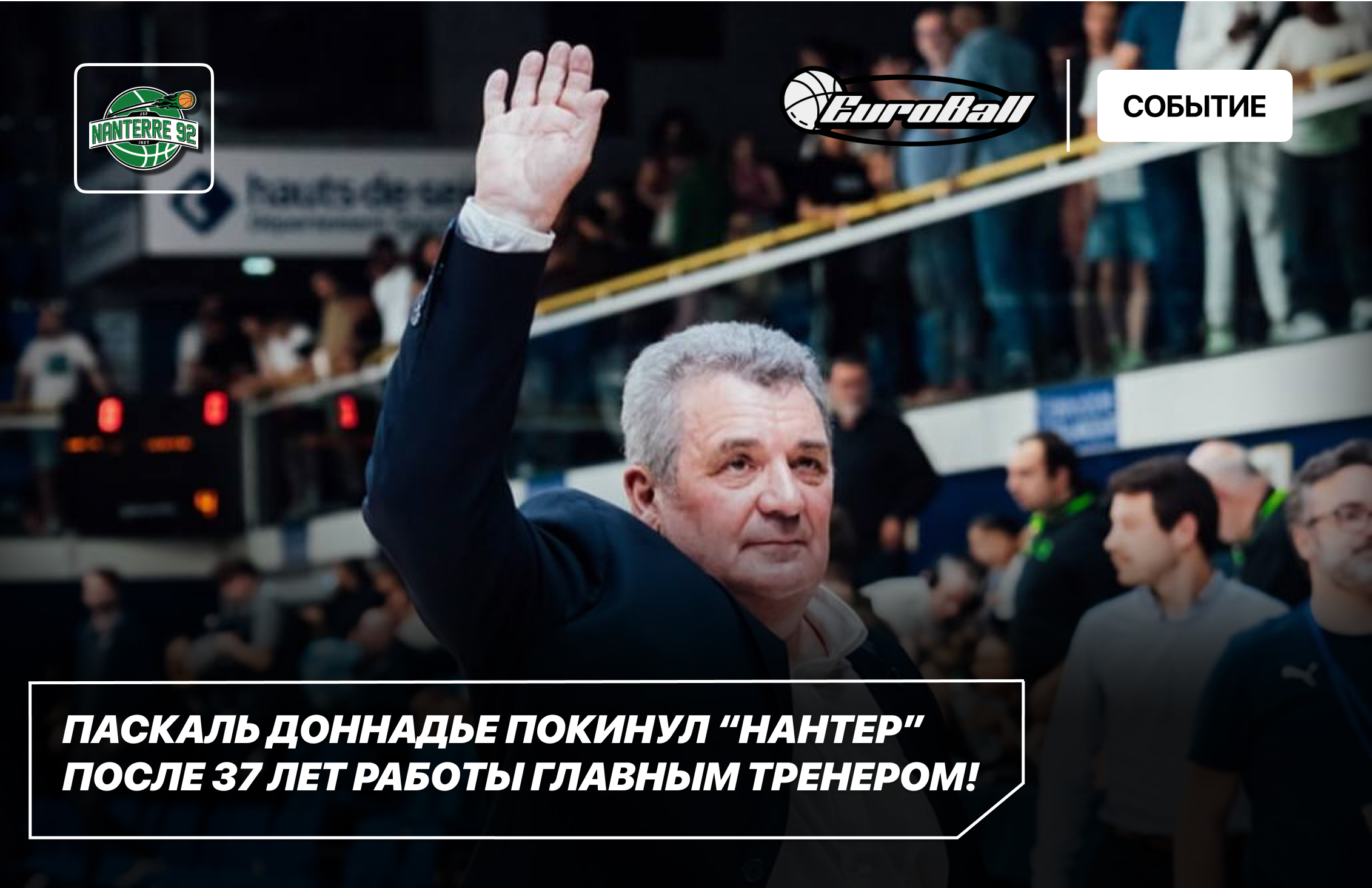 Паскаль Доннадье покинул «Нантер» после 37 лет работы главным тренером! -  EuroBall / 2024 - Блоги Sports.ru