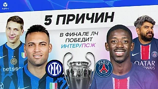 5 причин, почему в финале ЛЧ победит «Интер» / ПСЖ