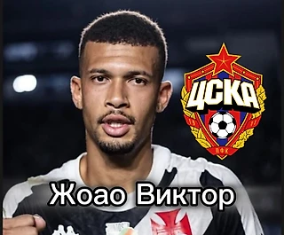 ЦСКА нашёл топовую замену Виллиану Роше! Чем хорош Жоао Виктор?