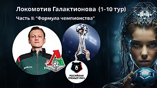 Локомотив Галактионова - АВП анализ. Часть II «Формула чемпионства»