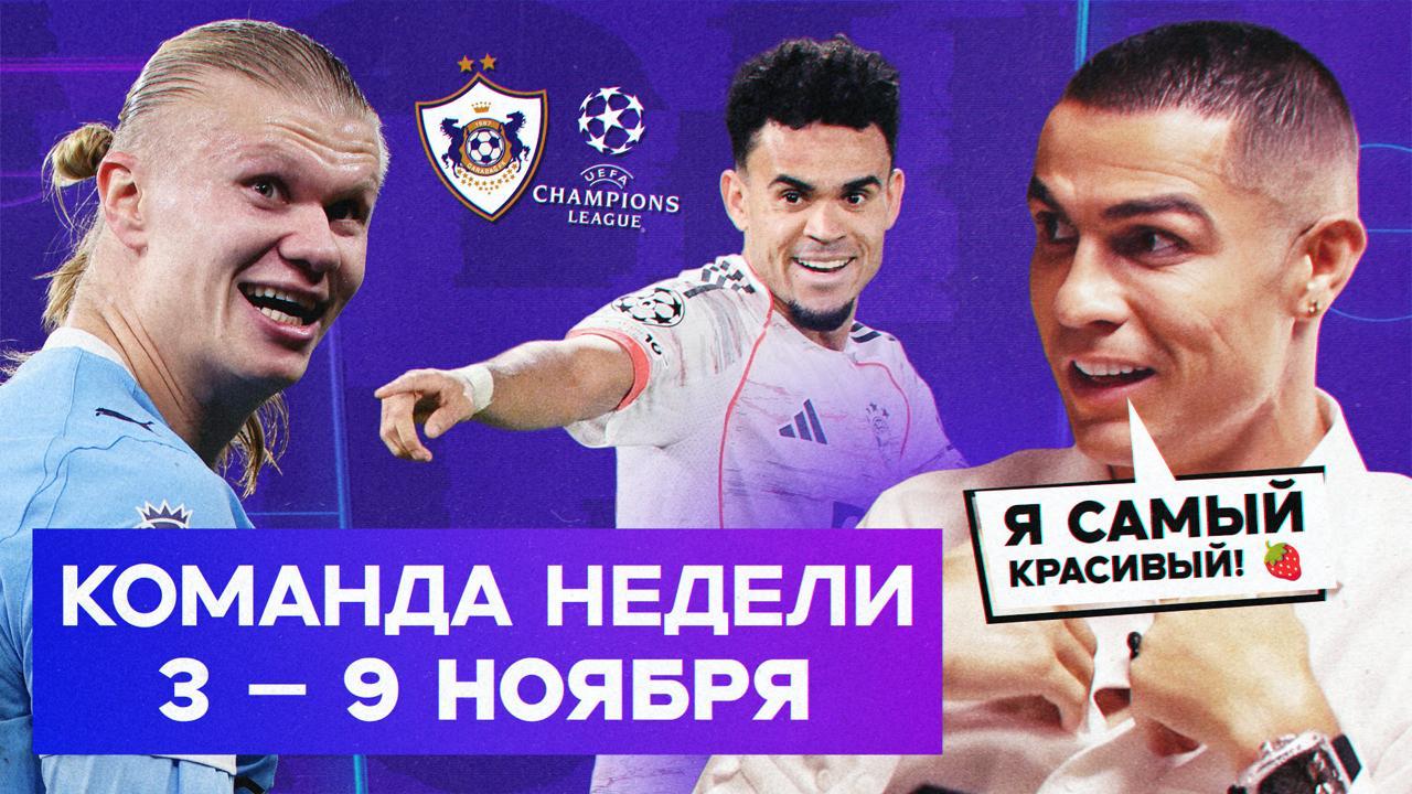 Кринж от Роналду, розыгрыш от Холанда, успехи «Карабаха» | События недели