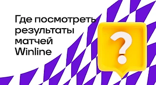 Где посмотреть результаты матчей БК WINLINE