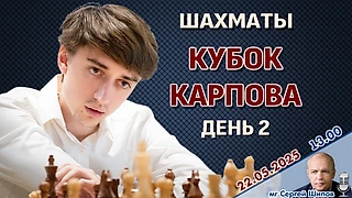 Непомнящий, Грищук, Дубов, Ниманн 🏆 Кубок Карпова. День 2 ⏰ 22 мая, 13.00 🎤 Сергей Шипов ♕ Шахматы