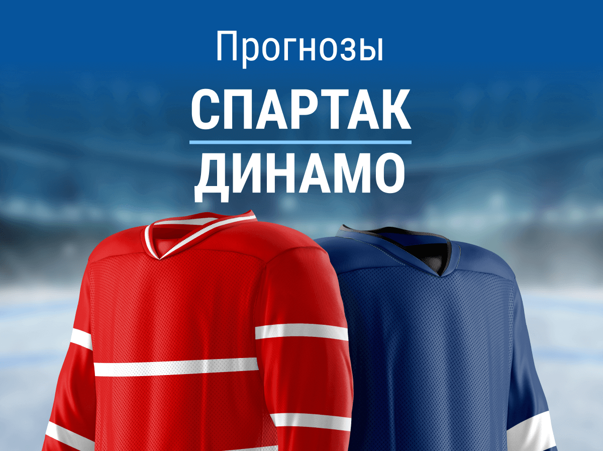 Прогноз на матч «Спартак» – «Динамо». Битва лидеров Запада