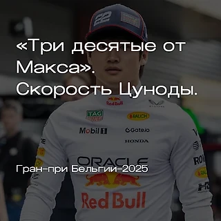Квалификация Гран-при Бельгии-2025. Сравнение кругов пилотов «Ред Булл».