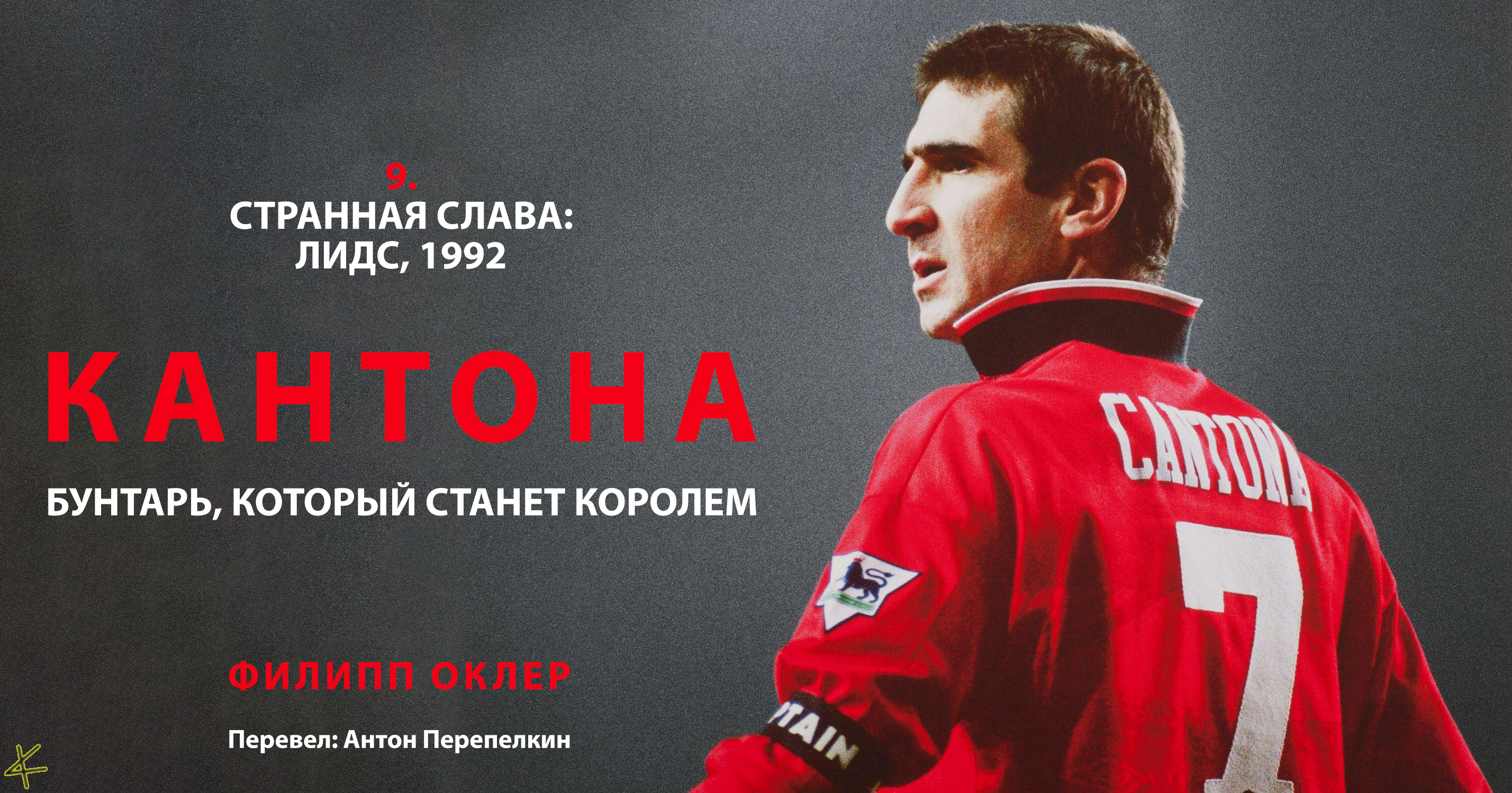 Филипп Оклер. «Кантона» 9. Странная слава: «Лидс», 1992