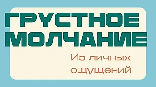 Несправедливость тишины