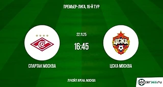 Спартак — ЦСКА: прогноз и ставка Алексея Андронова