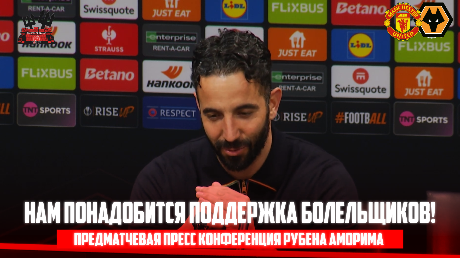 Вулверхэмптон, Рубен Аморим, Манчестер Юнайтед, Чидо Оби-Мартин, премьер-лига Англия