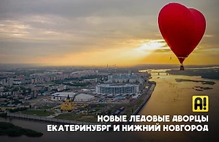 Новые дворцы Екатеринбурга и Нижнего Новгорода