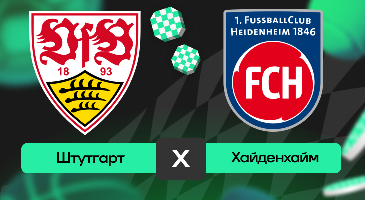Штутгарт – Хайденхайм: прогноз на матч 25 апреля 2025 года