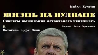 Майкл Кэлвин. «Жизнь на вулкане. Секреты выживания футбольного менеджера». Глава 5. Летающий цирк Олли