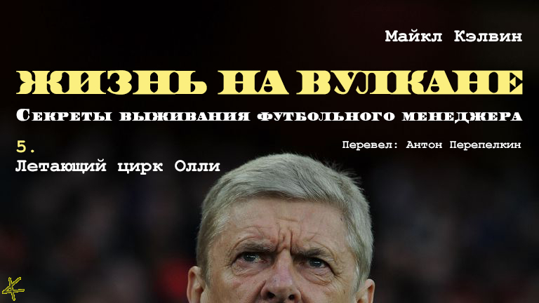 Майкл Кэлвин. «Жизнь на вулкане. Секреты выживания футбольного менеджера». Глава 5. Летающий цирк Олли