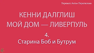 Кенни Далглиш. «Мой дом – Ливерпуль» 4. Старина Боб и Бутрум