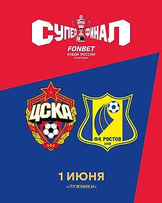 В Суперфинале FONBET Кубка России сыграем с «Ростовом»!