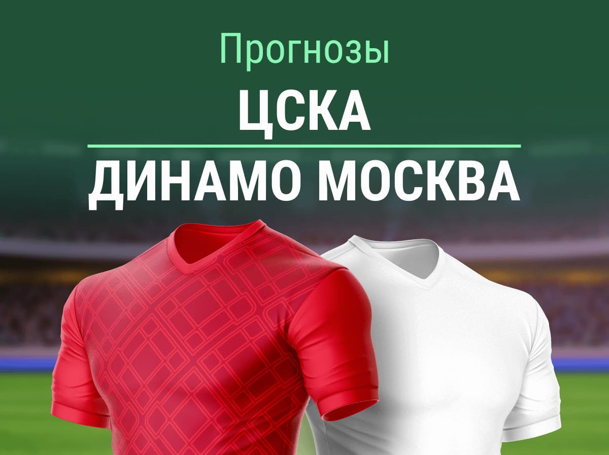 Прогноз на матч ЦСКА – «Динамо». Ждем триумф Лички? ⚪🔵