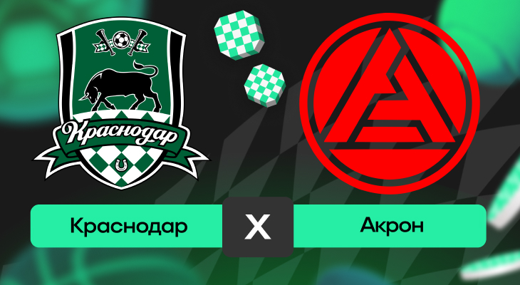 Краснодар – Акрон: прогноз на матч 13 сентября 2025 года