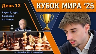 Кубок Мира 2025 🏆 День 13 [1/8, тур 1] ⏰ 14 ноября, 12.45 🎤 Сергей Шипов ♛ Шахматы