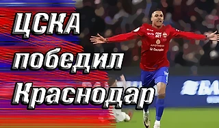 ЦСКА победил Краснодар и добавил интриги в чемпионской гонке.