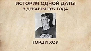 Горди Хоу и его 1000-й гол: как Мистер Хоккей переписал историю в 49 лет