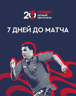 FONBET Первый Еврокубок – через неделю!