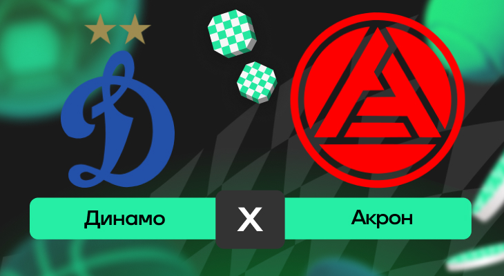 Динамо – Акрон: прогноз на матч 18 мая 2025 года от Ильи Васильева