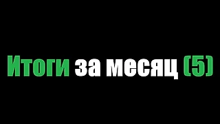 Итоги за 5 месяц