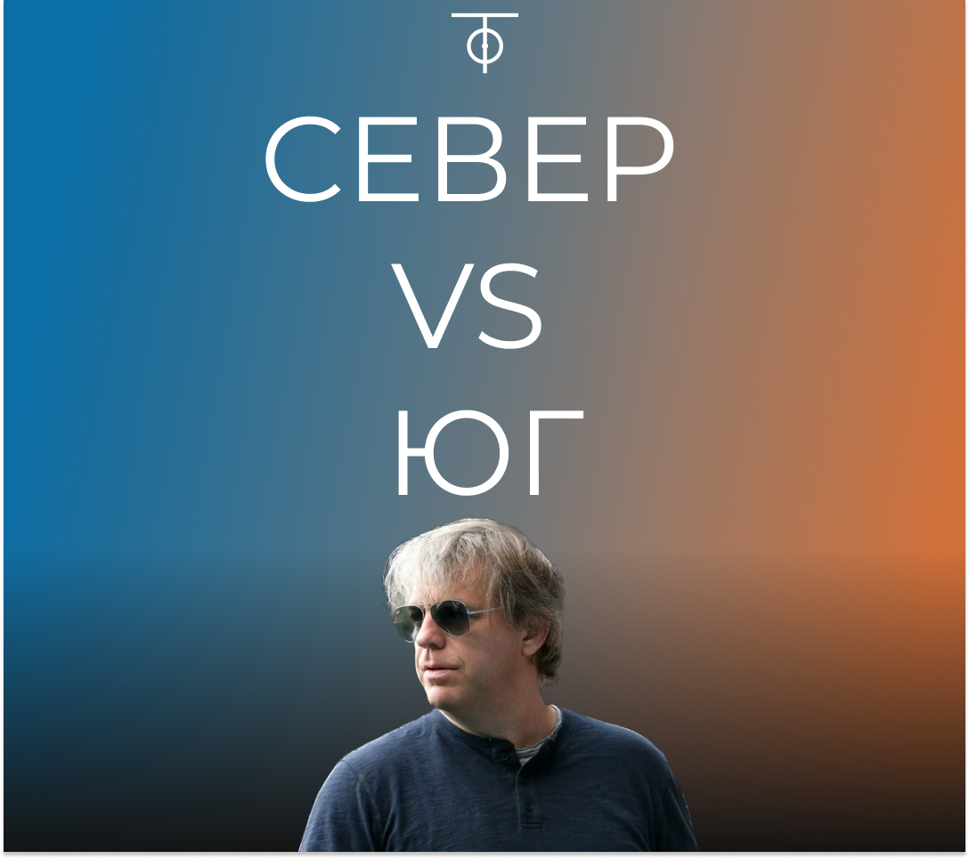 Север против Юга!