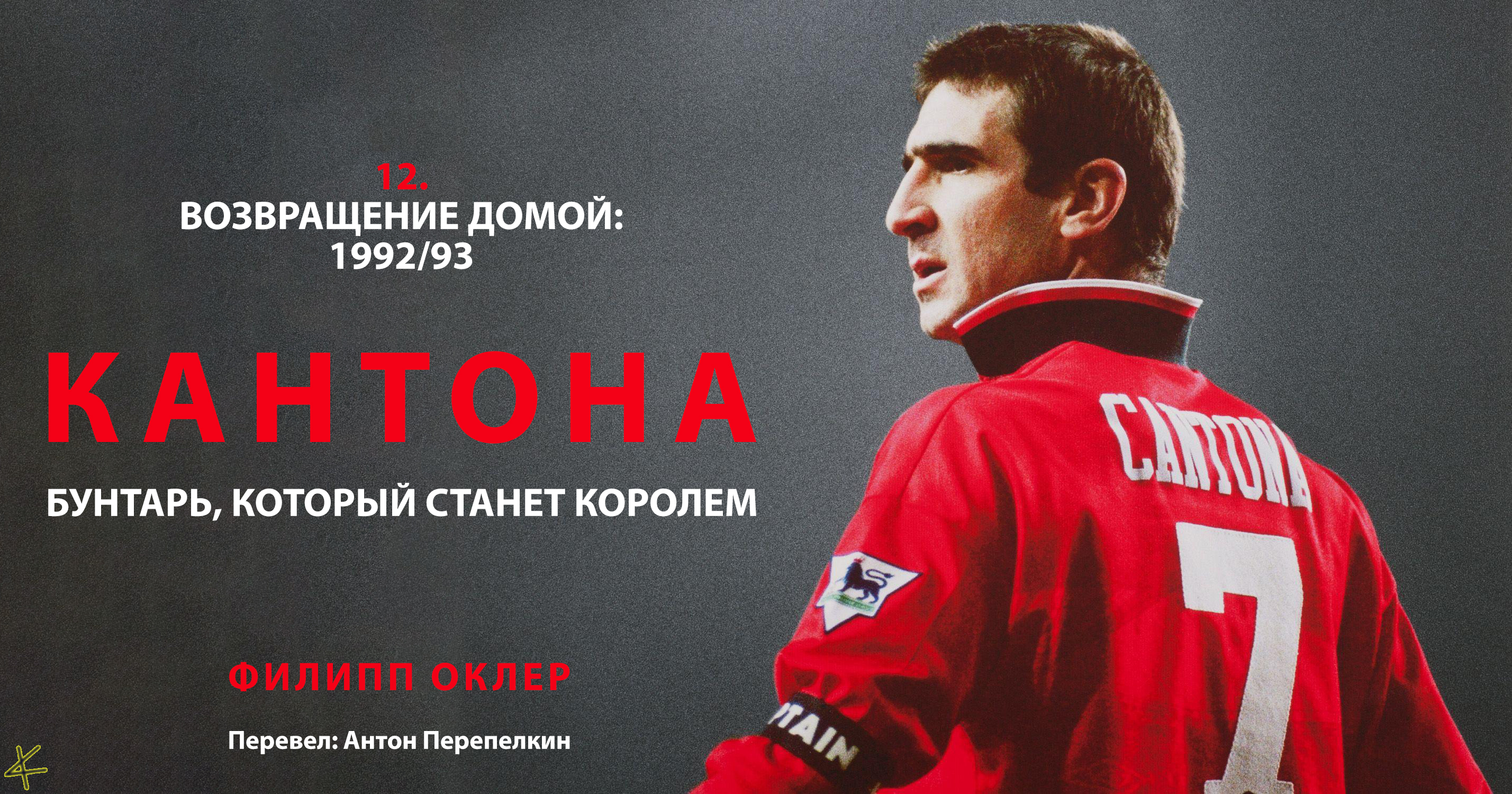 Филипп Оклер. «Кантона» 12. Возвращение домой: 1992/93