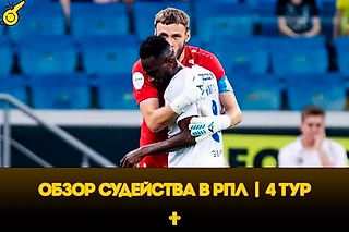 Отмененный пенальти «Спартака» и спорное удаление Майга. Разбор судейства РПЛ в четвертом туре