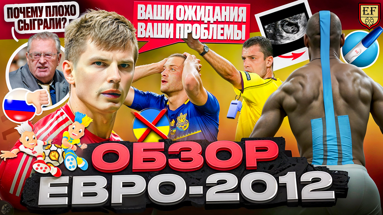 Засуживание Украины, полоски Балотелли и перл Аршавина: 20 главных моментов  Евро-2012 - Road to the history - Блоги Sports.ru