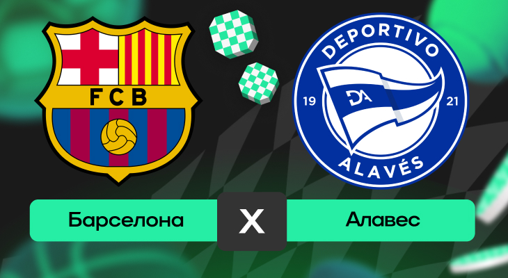 Барселона – Алавес: шансы на победу в матче 14-го тура Ла Лиги