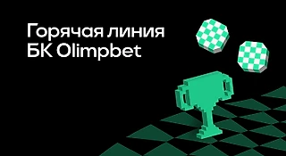 Горячая линия БК OLIMPBET: как связаться с техподдержкой