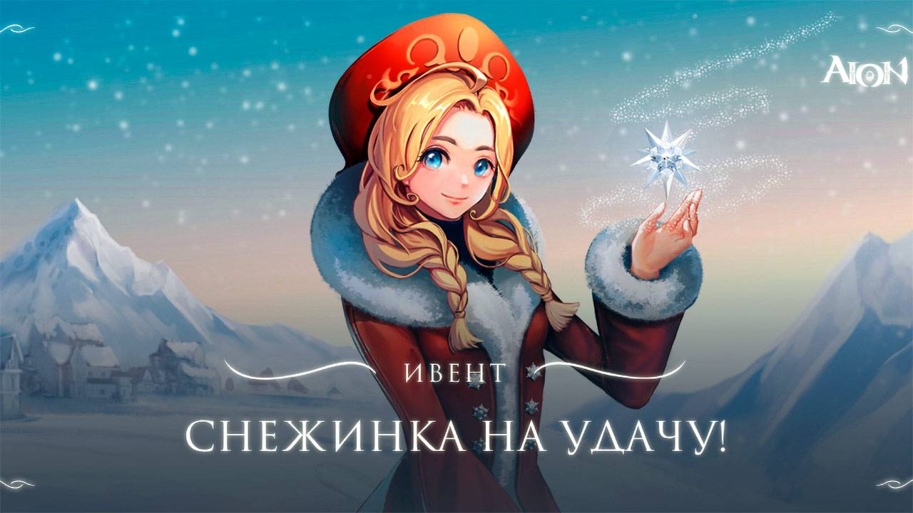 В MMORPG игре Aion начался ивент «Снежинка на удачу» - Онлайн игры - Блоги  - Cyber.Sports.ru