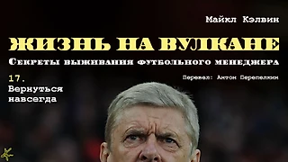 Майкл Кэлвин. «Жизнь на вулкане. Секреты выживания футбольного менеджера». Глава 17. Вернуться навсегда