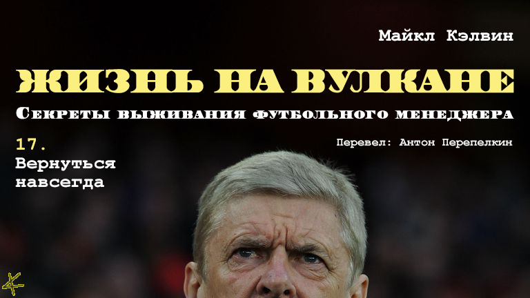 Майкл Кэлвин. «Жизнь на вулкане. Секреты выживания футбольного менеджера». Глава 17. Вернуться навсегда