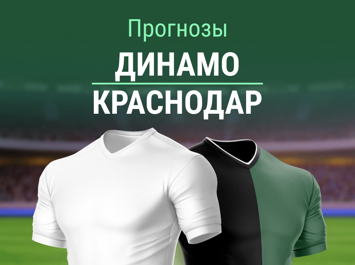 Прогноз на матч «Динамо» – «Краснодар». Месть за потерю золота?