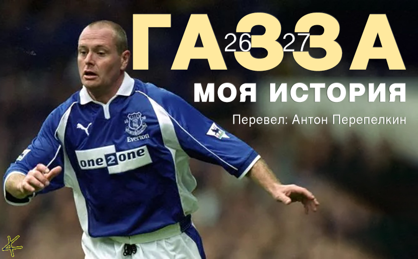 Пол Гаскойн: «Газза. Моя история». Главы 26 и 27