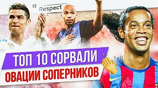 Роналдиньо, Месси, Ибра: Топ-10 футболистов, которые сорвали овации соперников