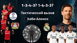 Тактический вызов Хаби Алонсо: как исключить дисбаланс игровых схем Байера на «Сантьяго Бернабеу»?